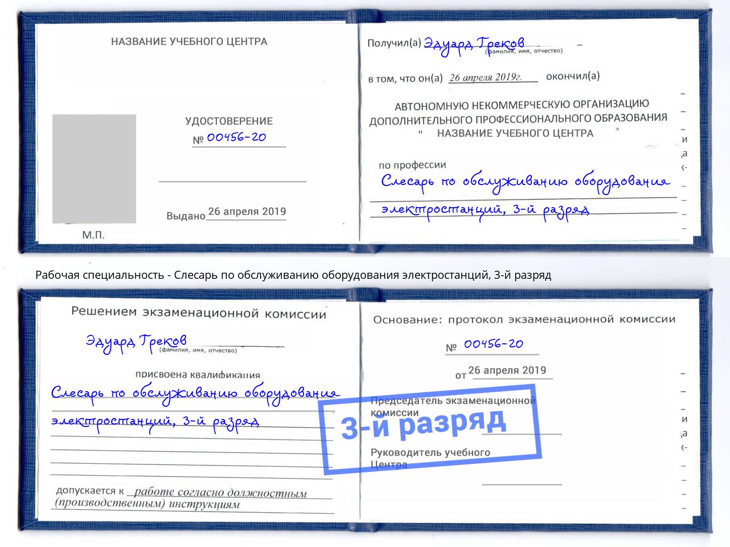 корочка 3-й разряд Слесарь по обслуживанию оборудования электростанций Тавда