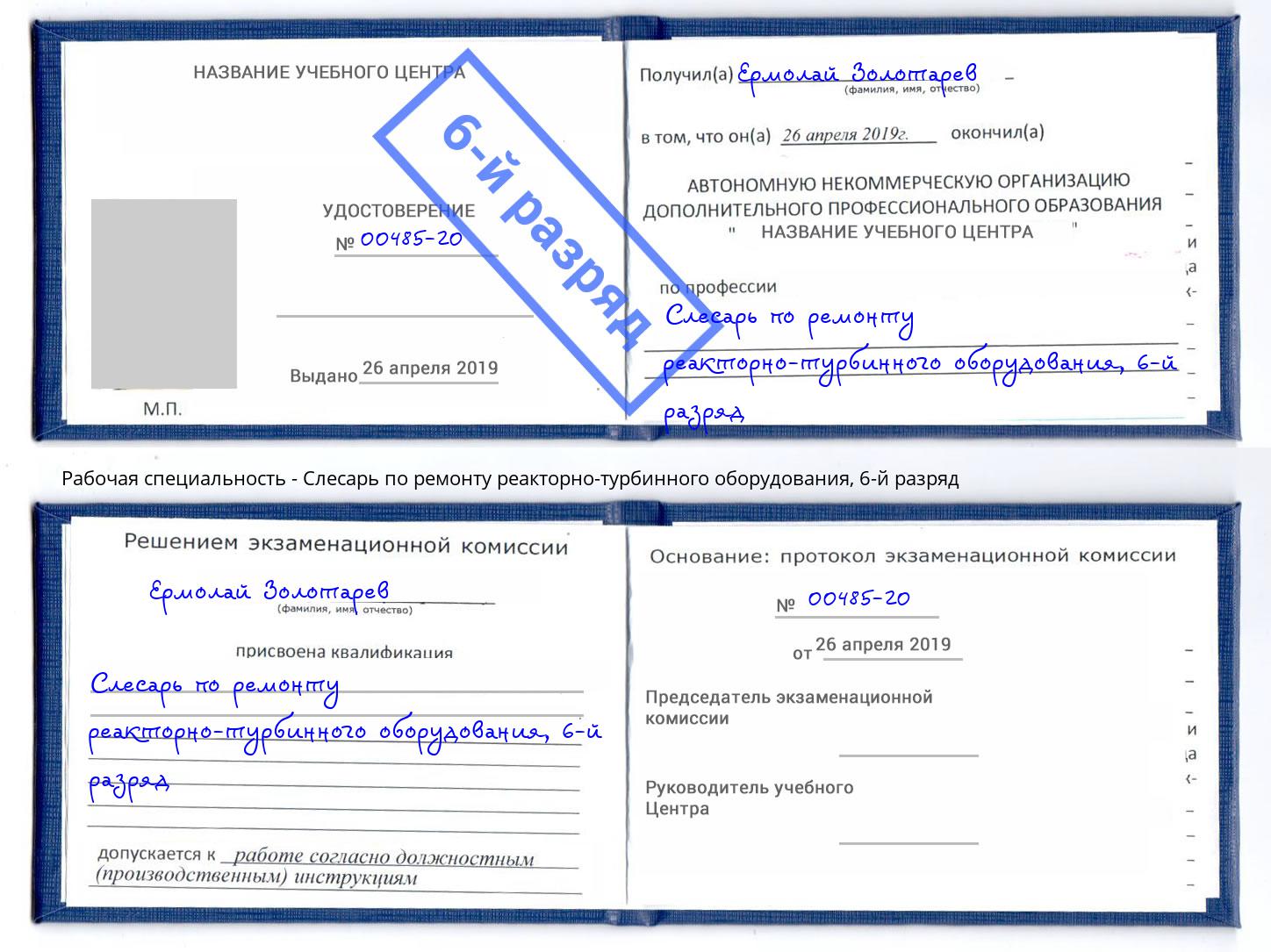 корочка 6-й разряд Слесарь по ремонту реакторно-турбинного оборудования Тавда
