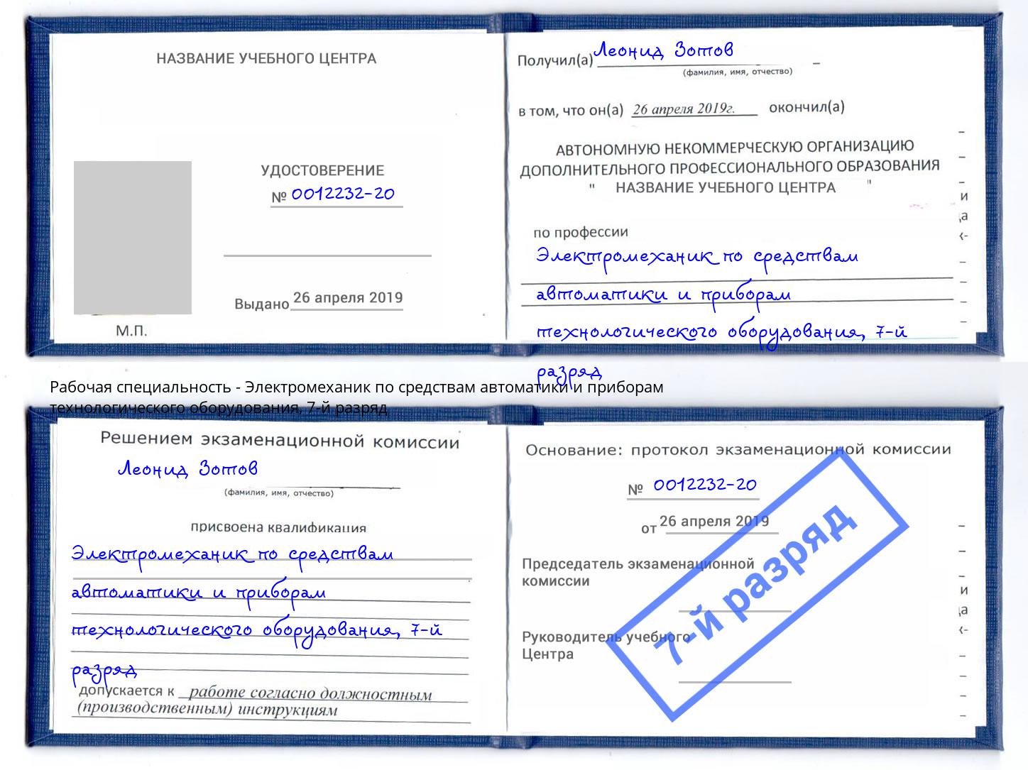 корочка 7-й разряд Электромеханик по средствам автоматики и приборам технологического оборудования Тавда