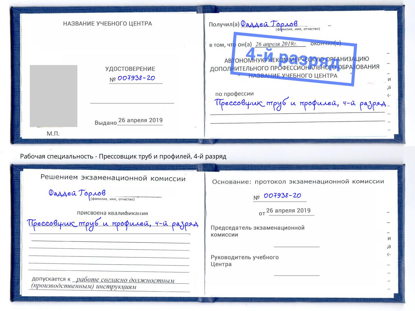 корочка 4-й разряд Прессовщик труб и профилей Тавда