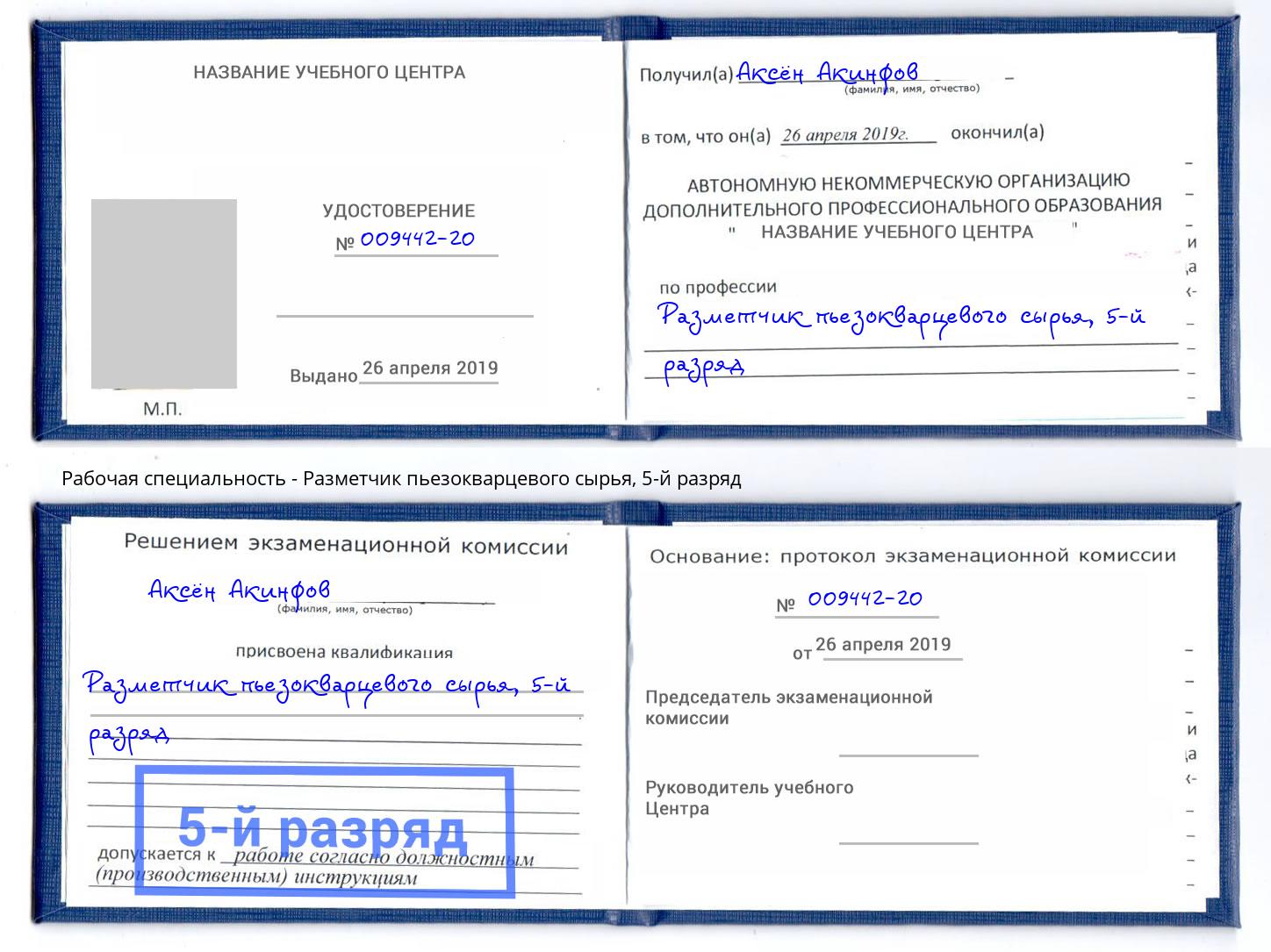 корочка 5-й разряд Разметчик пьезокварцевого сырья Тавда