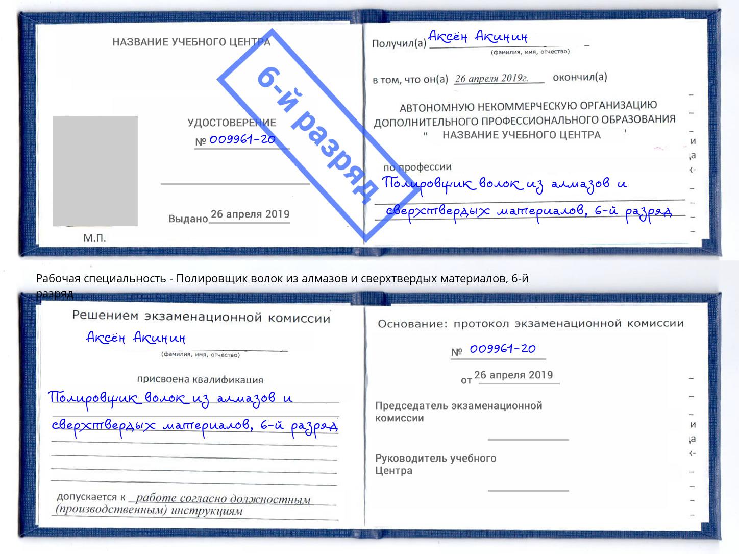 корочка 6-й разряд Полировщик волок из алмазов и сверхтвердых материалов Тавда