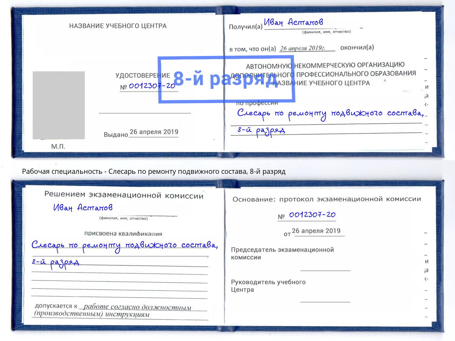 корочка 8-й разряд Слесарь по ремонту подвижного состава Тавда