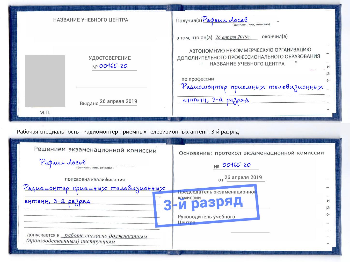 корочка 3-й разряд Радиомонтер приемных телевизионных антенн Тавда