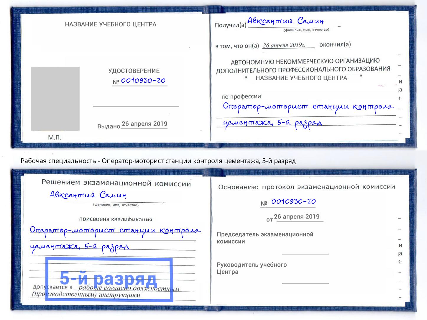 корочка 5-й разряд Оператор-моторист станции контроля цементажа Тавда