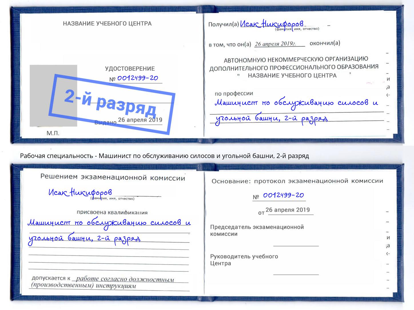 корочка 2-й разряд Машинист по обслуживанию силосов и угольной башни Тавда