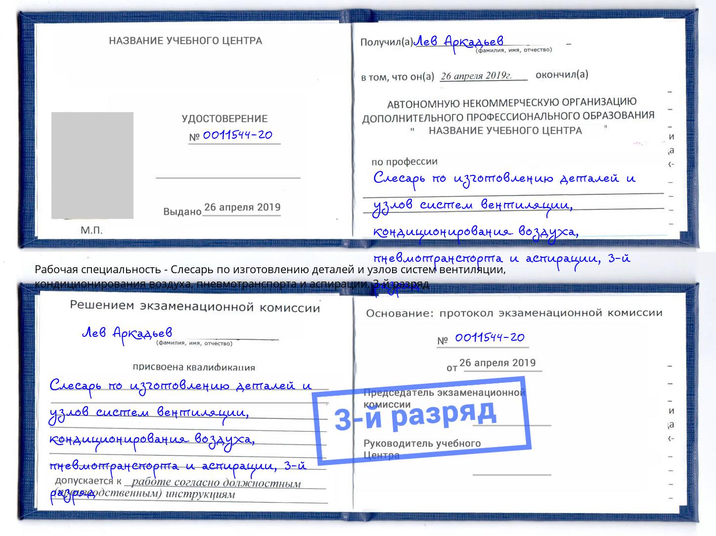 корочка 3-й разряд Слесарь по изготовлению деталей и узлов систем вентиляции, кондиционирования воздуха, пневмотранспорта и аспирации Тавда