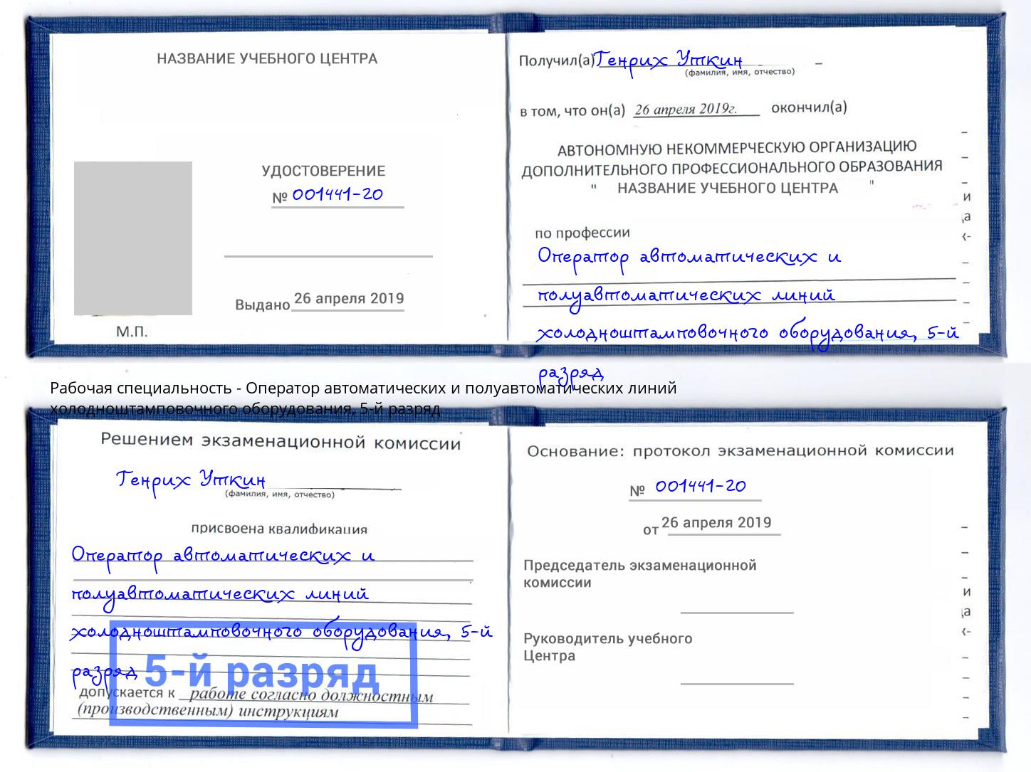 корочка 5-й разряд Оператор автоматических и полуавтоматических линий холодноштамповочного оборудования Тавда