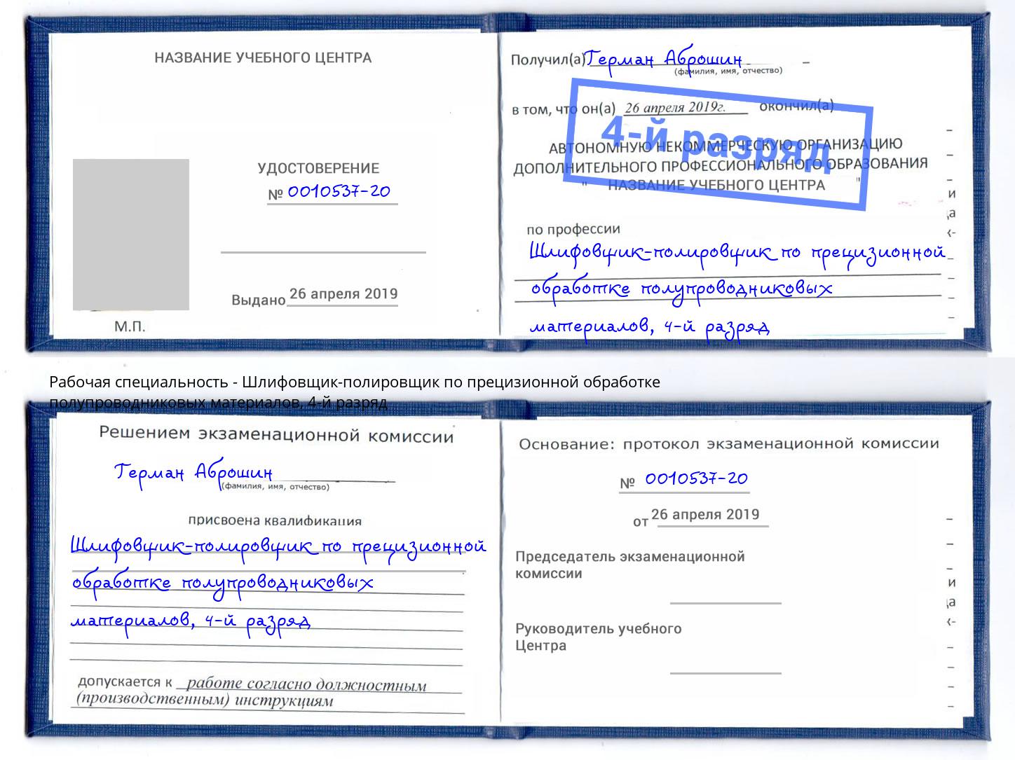 корочка 4-й разряд Шлифовщик-полировщик по прецизионной обработке полупроводниковых материалов Тавда