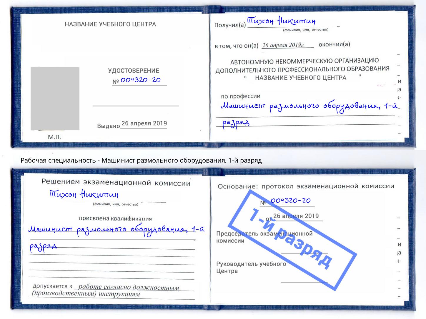 корочка 1-й разряд Машинист размольного оборудования Тавда