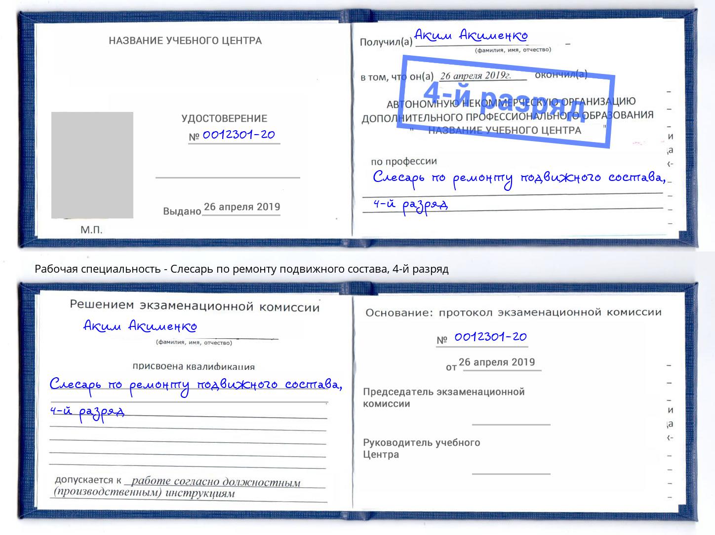 корочка 4-й разряд Слесарь по ремонту подвижного состава Тавда