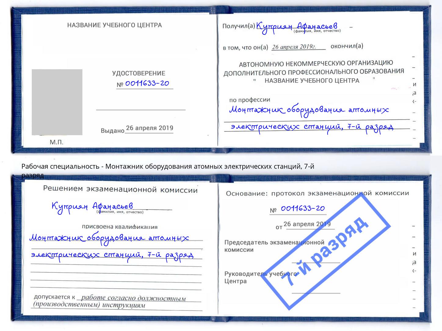 корочка 7-й разряд Монтажник оборудования атомных электрических станций Тавда