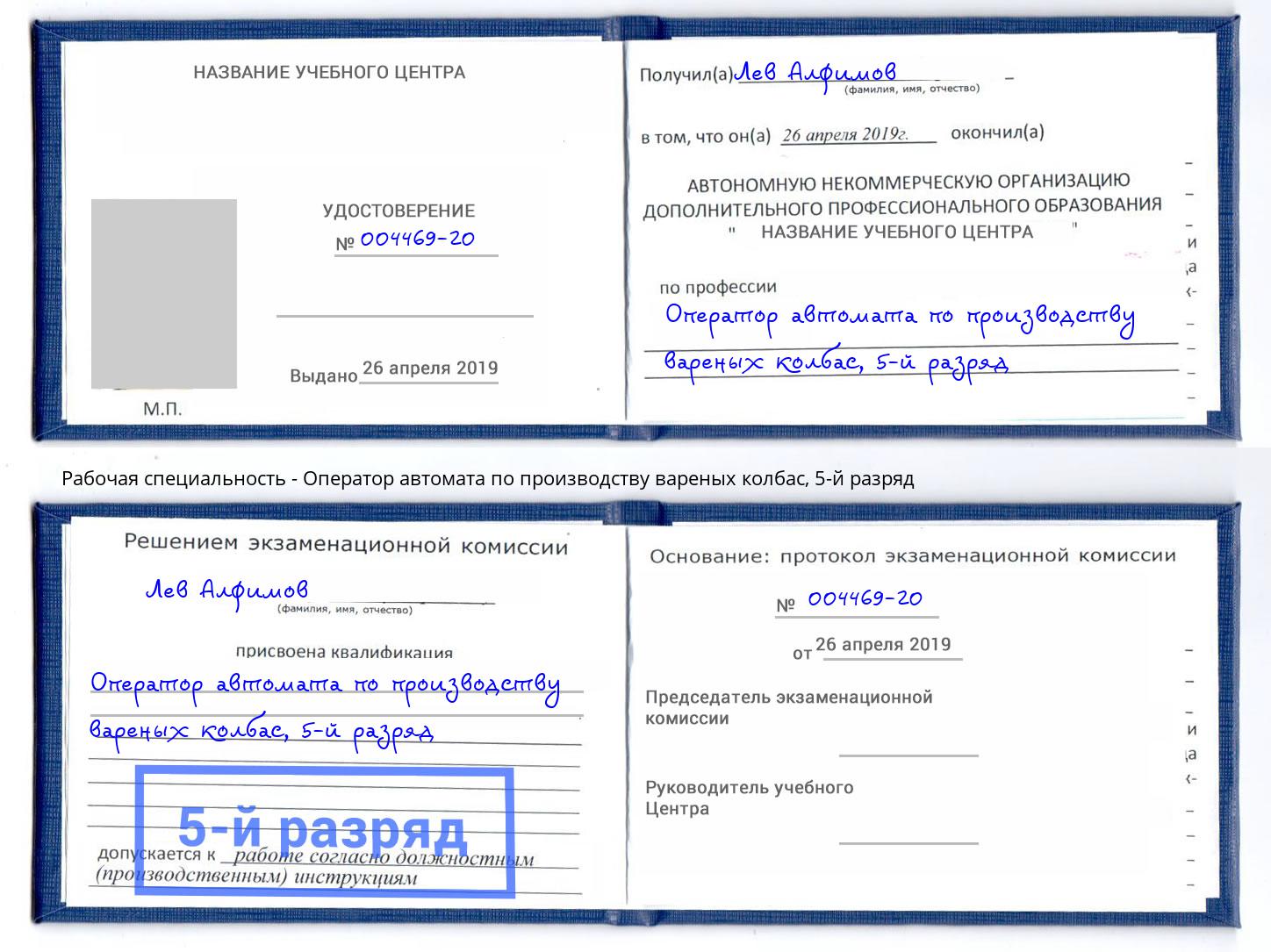 корочка 5-й разряд Оператор автомата по производству вареных колбас Тавда