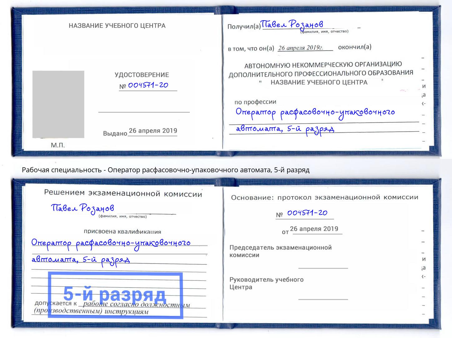 корочка 5-й разряд Оператор расфасовочно-упаковочного автомата Тавда