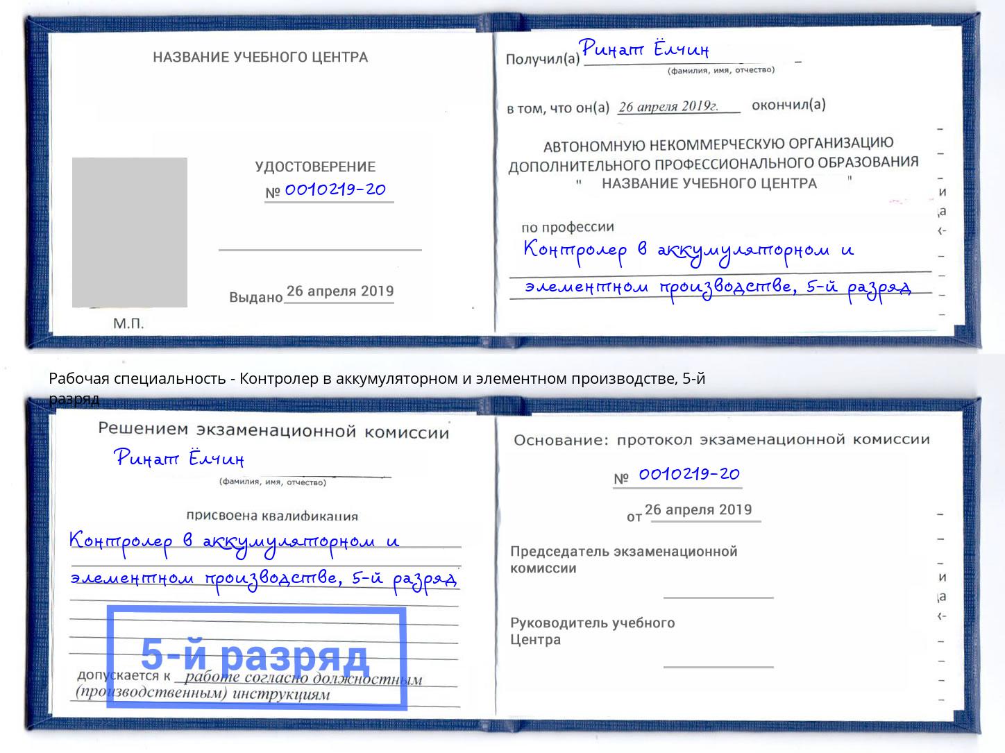 корочка 5-й разряд Контролер в аккумуляторном и элементном производстве Тавда