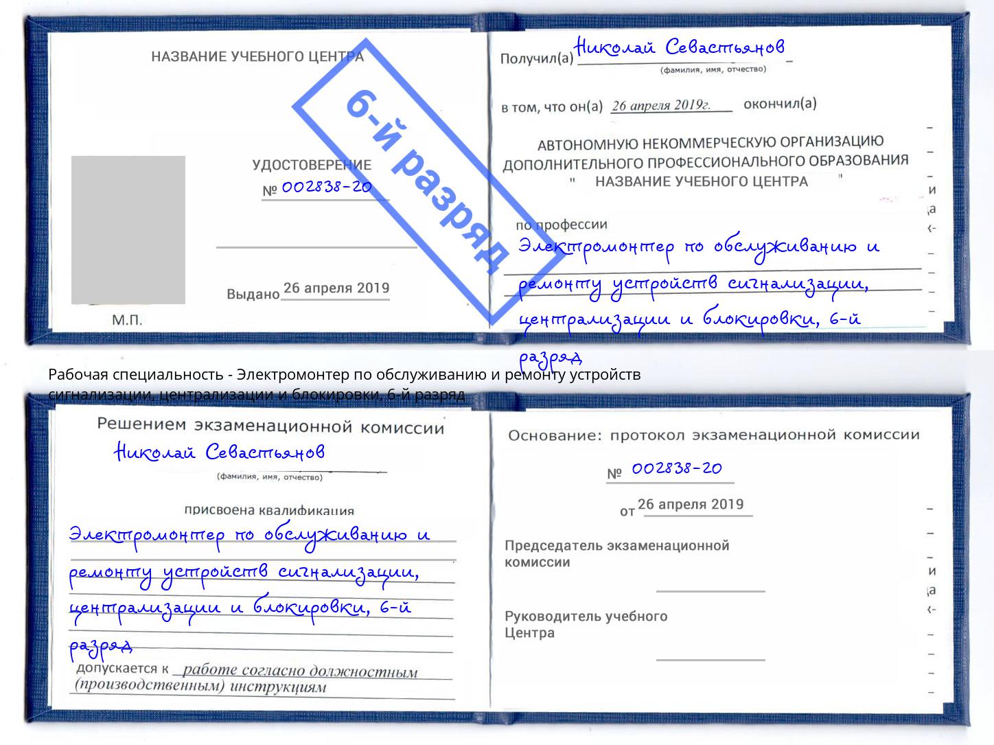 корочка 6-й разряд Электромонтер по обслуживанию и ремонту устройств сигнализации, централизации и блокировки Тавда