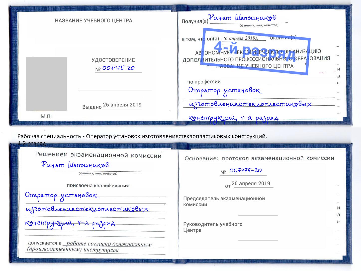 корочка 4-й разряд Оператор установок изготовлениястеклопластиковых конструкций Тавда