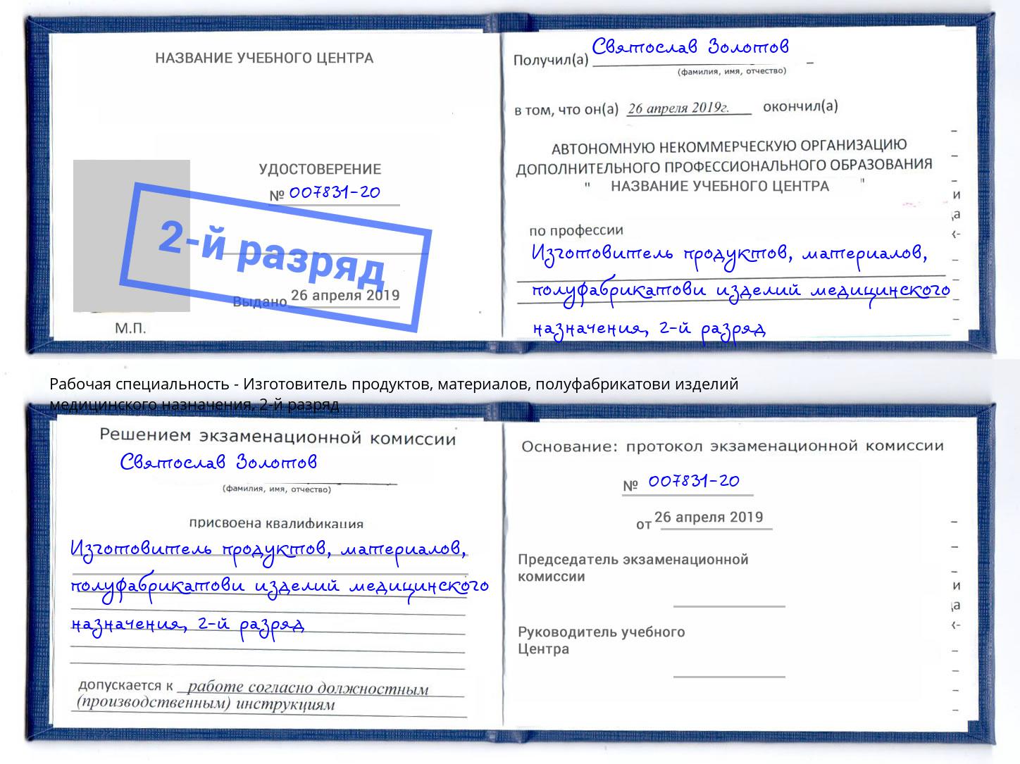 корочка 2-й разряд Изготовитель продуктов, материалов, полуфабрикатови изделий медицинского назначения Тавда