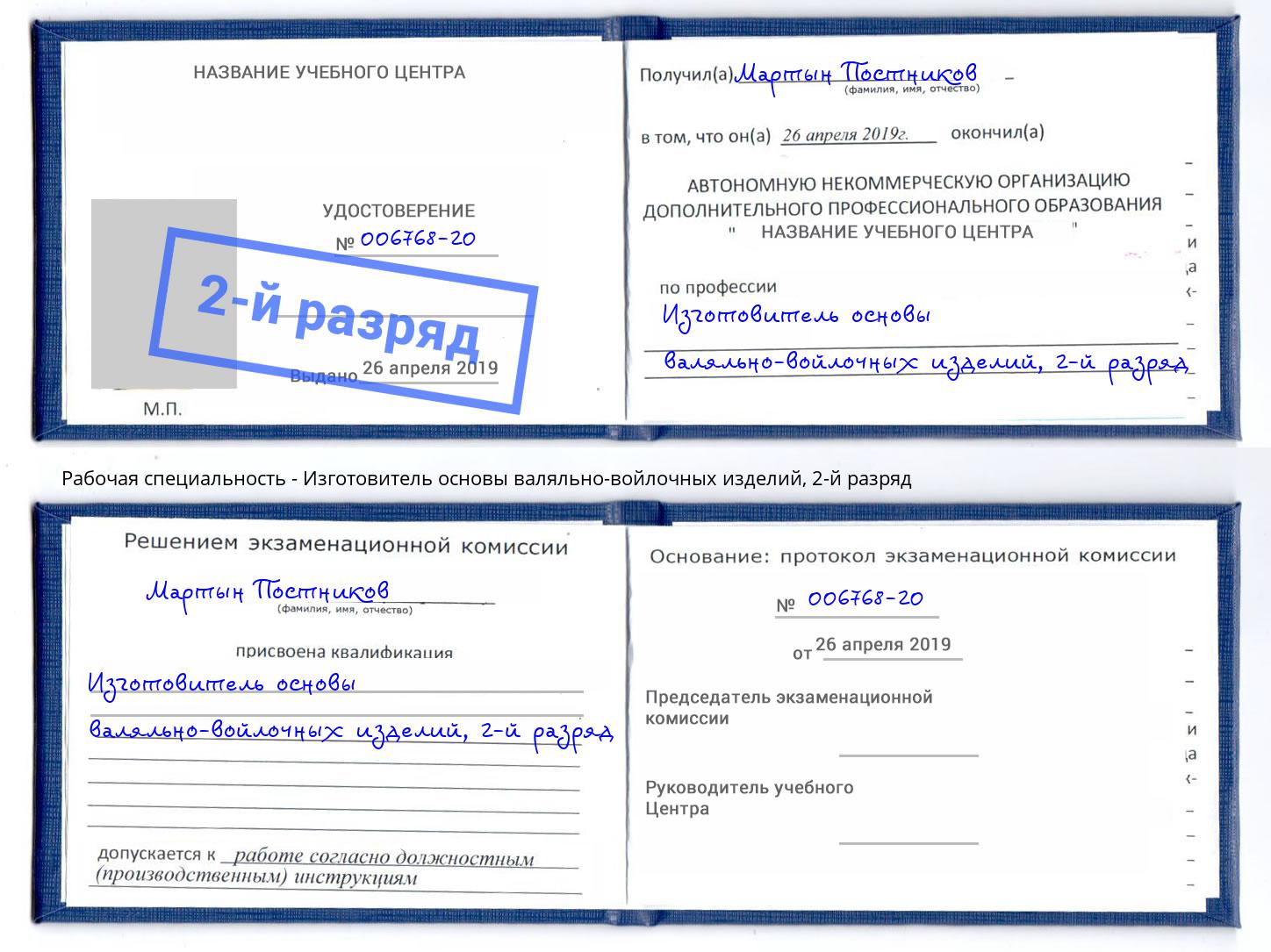 корочка 2-й разряд Изготовитель основы валяльно-войлочных изделий Тавда