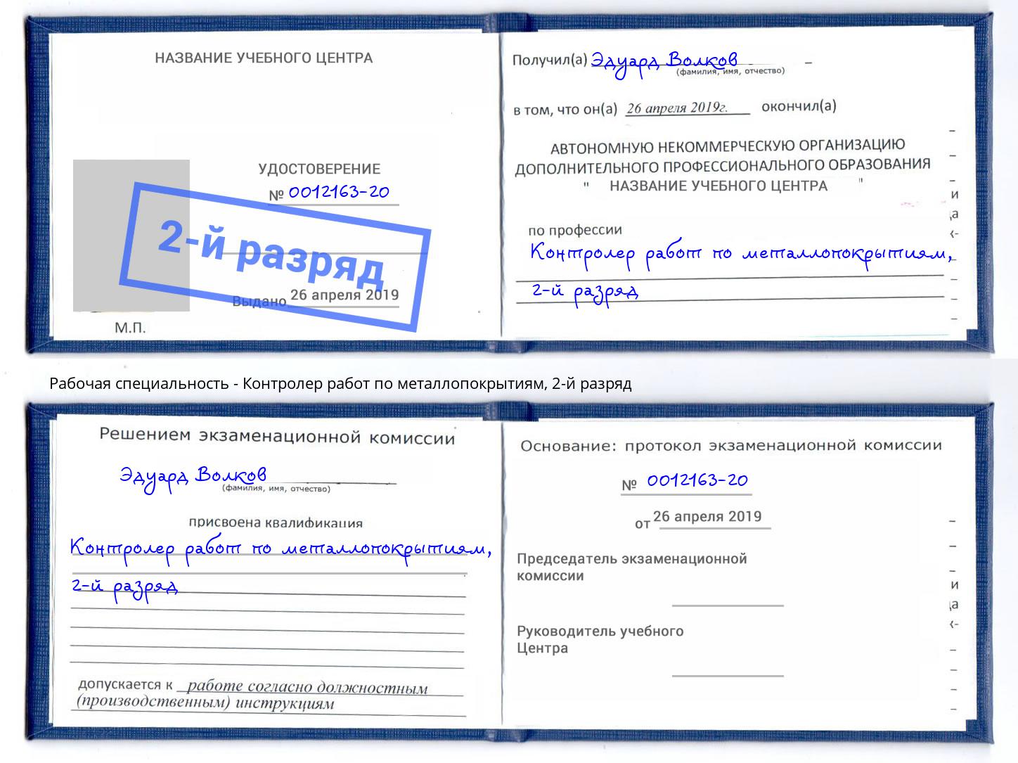 корочка 2-й разряд Контролер работ по металлопокрытиям Тавда