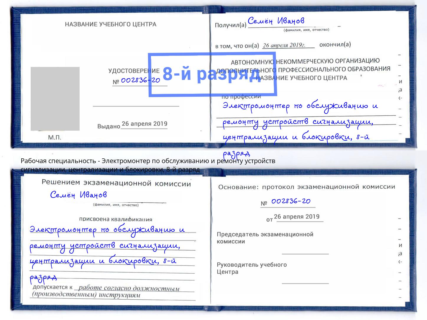 корочка 8-й разряд Электромонтер по обслуживанию и ремонту устройств сигнализации, централизации и блокировки Тавда