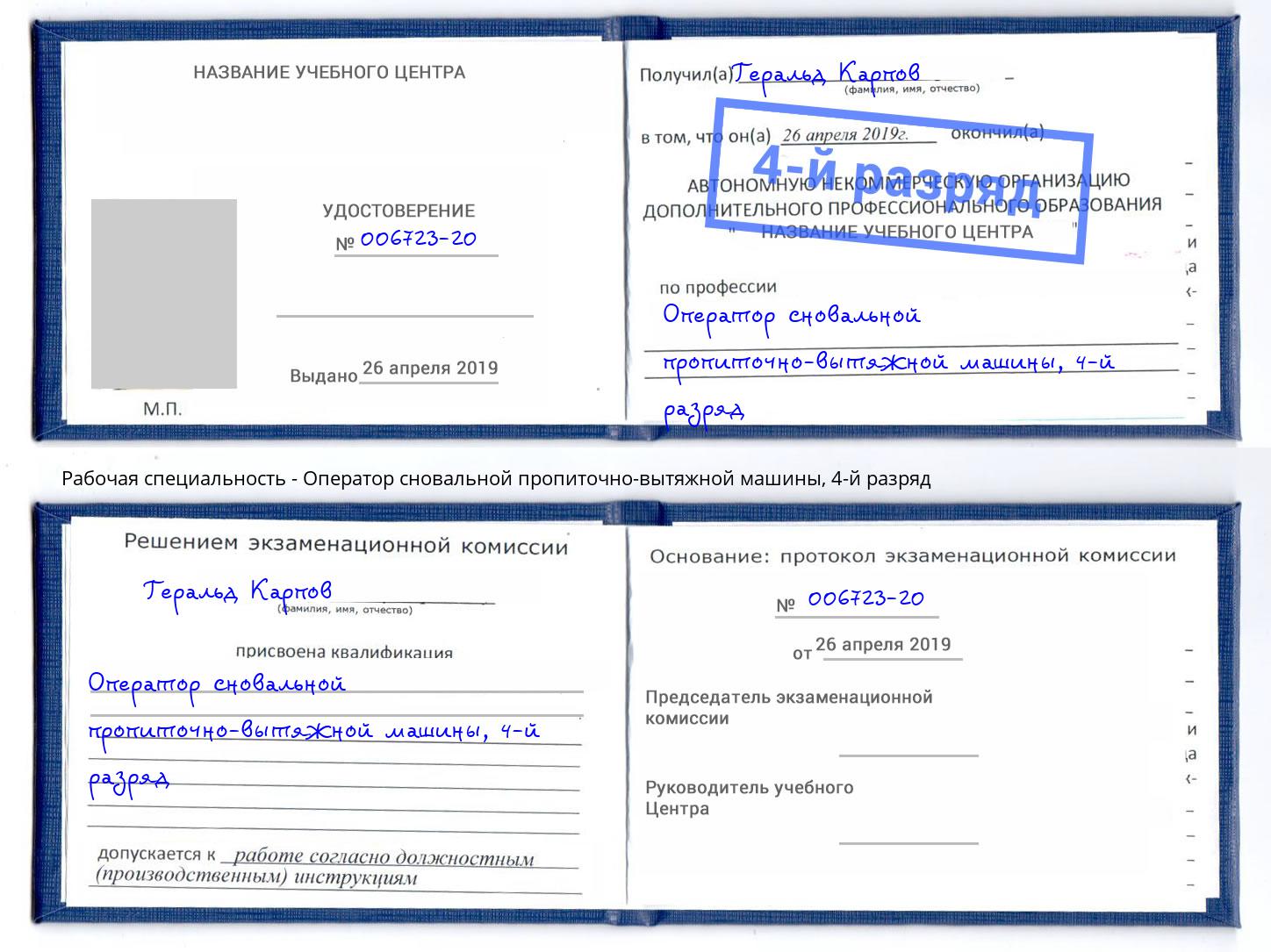 корочка 4-й разряд Оператор сновальной пропиточно-вытяжной машины Тавда