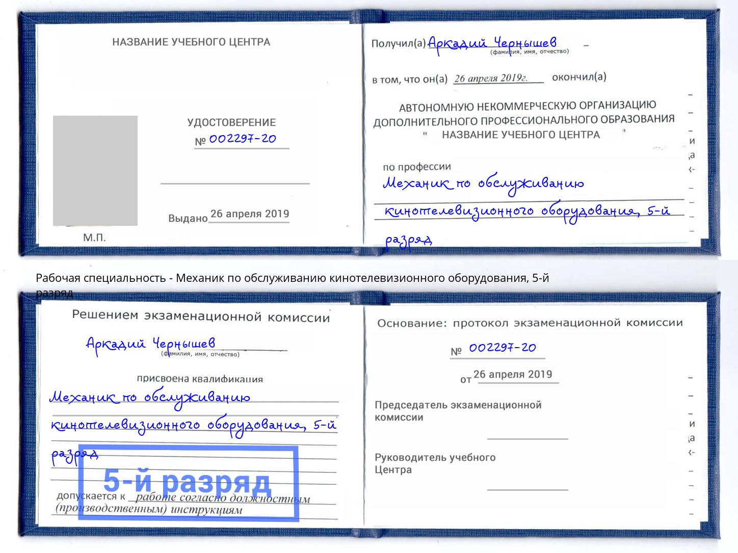 корочка 5-й разряд Механик по обслуживанию кинотелевизионного оборудования Тавда