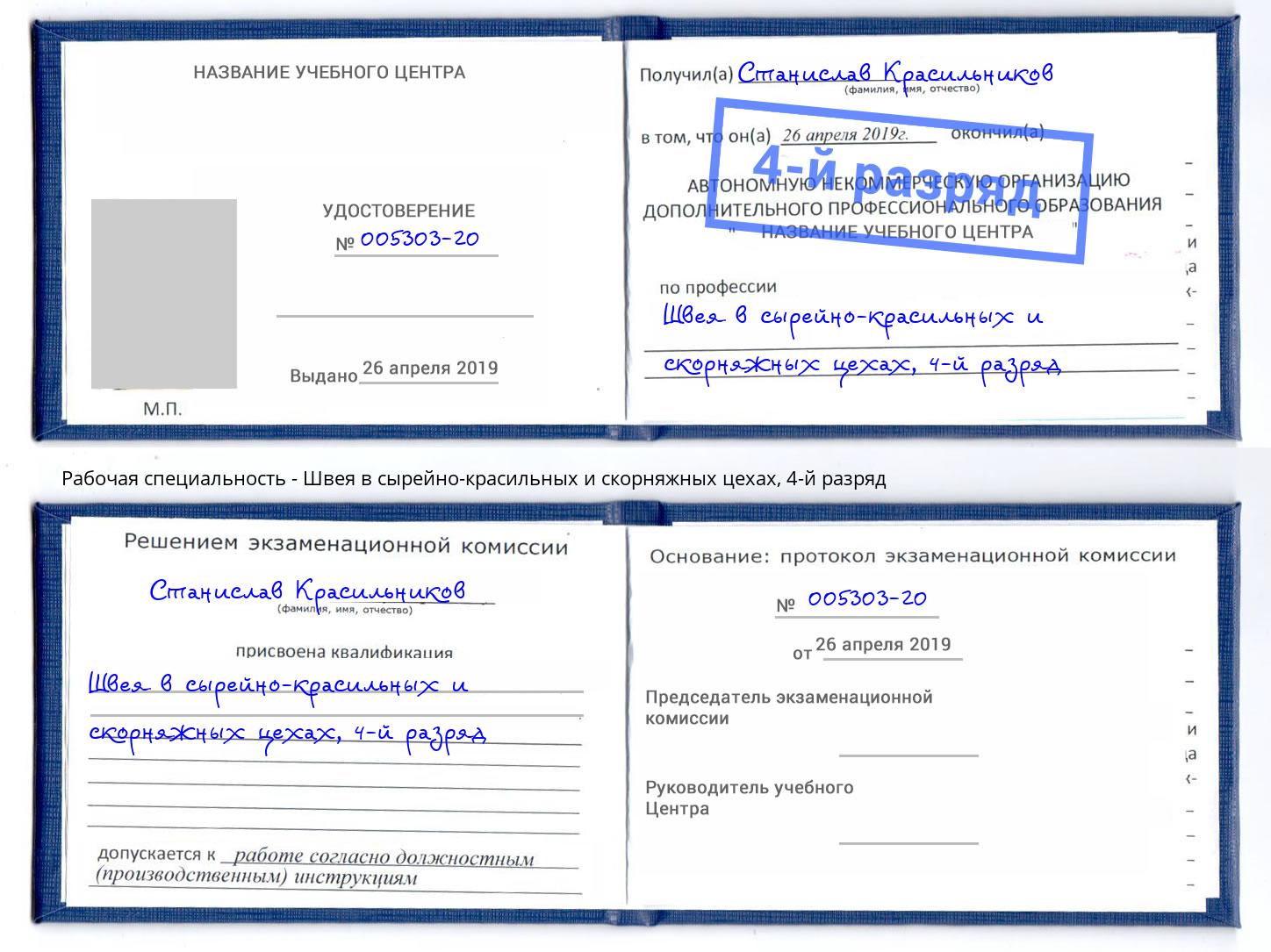 корочка 4-й разряд Швея в сырейно-красильных и скорняжных цехах Тавда